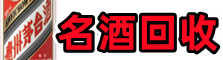 重庆梁平鑫全名酒回收店
